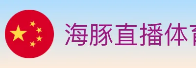 海豚直播体育 Logo